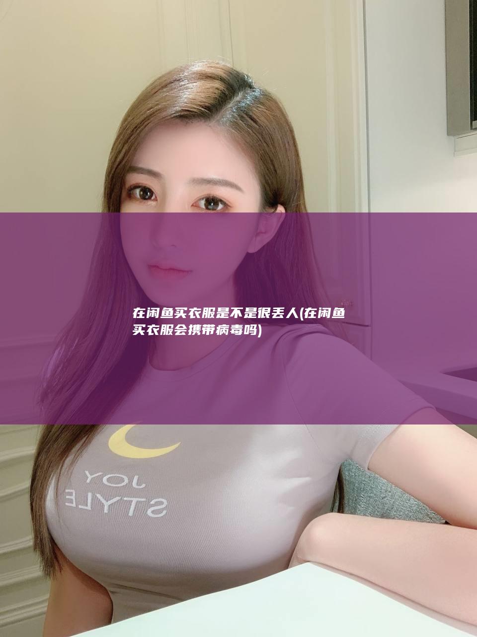 在闲鱼买衣服是不是很丢人 (在闲鱼买衣服会携带病毒吗)